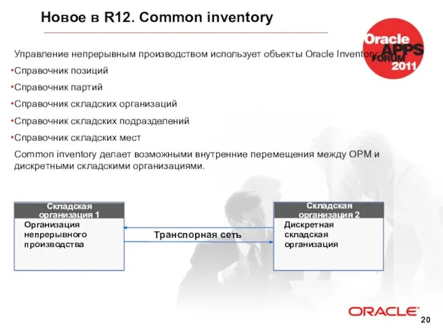 Новое в R12. Common inventory Управление непрерывным производством использует объекты Oracle Inventory: