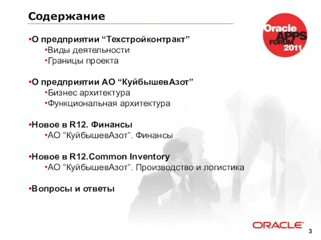 Содержание О предприятии “Техстройконтракт” Виды деятельности Границы проекта О предприятии АО “КуйбышевАзот”