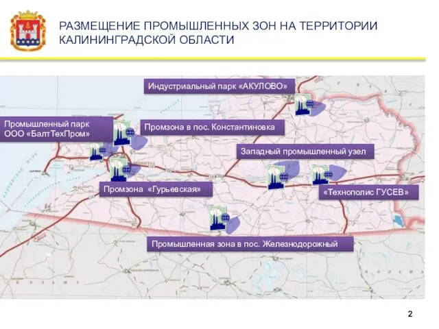 РАЗМЕЩЕНИЕ ПРОМЫШЛЕННЫХ ЗОН НА ТЕРРИТОРИИ КАЛИНИНГРАДСКОЙ ОБЛАСТИ Индустриальный парк «АКУЛОВО» «Технополис ГУСЕВ»