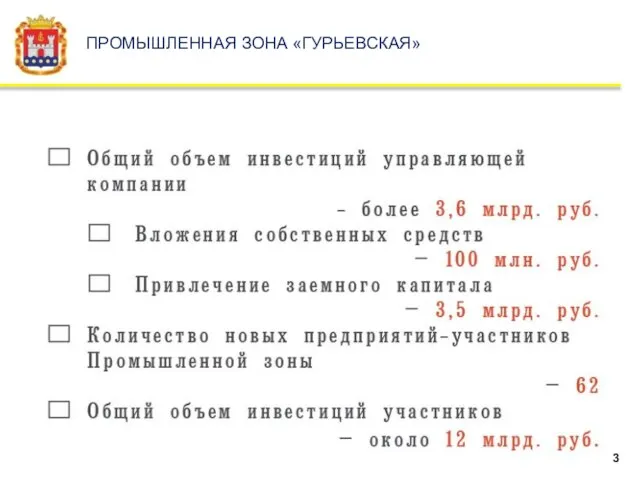 ПРОМЫШЛЕННАЯ ЗОНА «ГУРЬЕВСКАЯ»