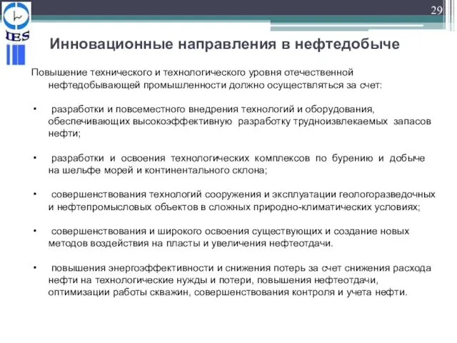 Инновационные направления в нефтедобыче Повышение технического и технологического уровня отечественной нефтедобывающей промышленности