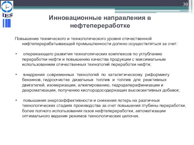 Инновационные направления в нефтепереработке Повышение технического и технологического уровня отечественной нефтеперерабатывающей промышленности