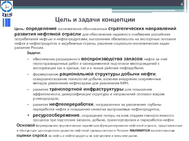 Цель и задачи концепции Задачи: обеспечение расширенного воспроизводства запасов нефти за счет