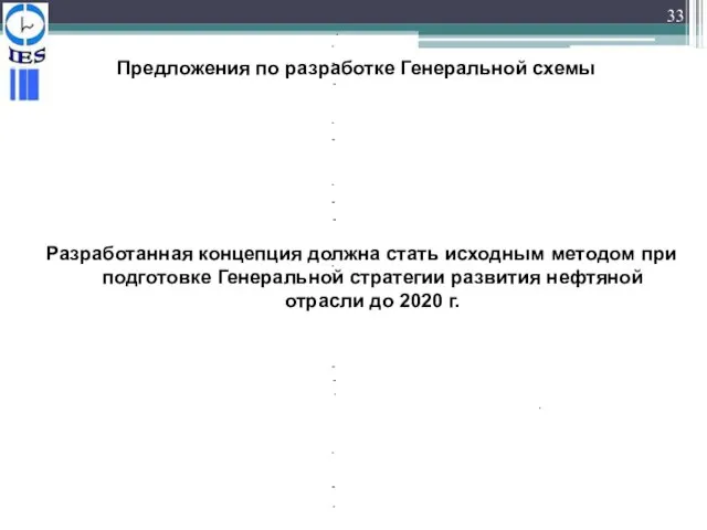 33 Предложения по разработке Генеральной схемы Разработанная концепция должна стать исходным методом