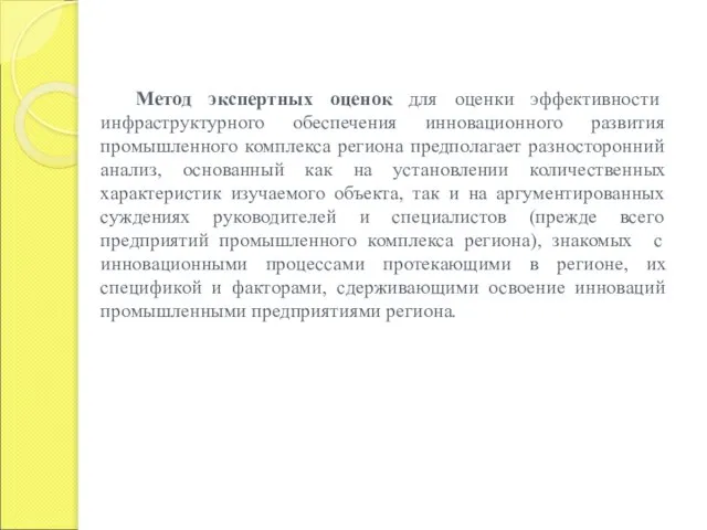 Метод экспертных оценок для оценки эффективности инфраструктурного обеспечения инновационного развития промышленного комплекса