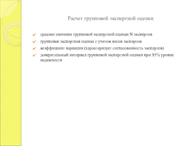 Расчет групповой экспертной оценки среднее значение групповой экспертной оценки N экспертов групповая