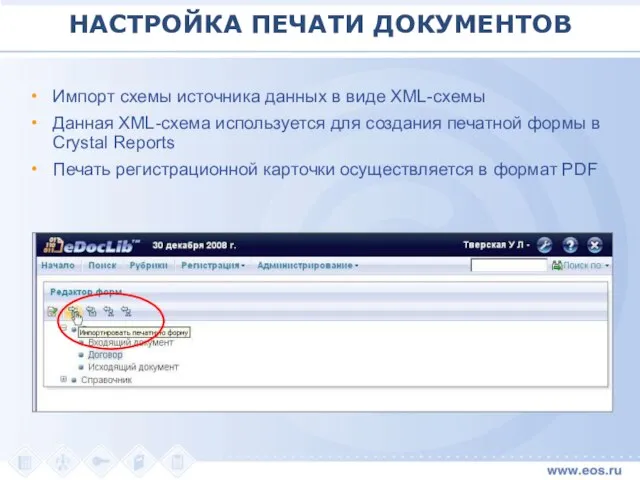 НАСТРОЙКА ПЕЧАТИ ДОКУМЕНТОВ Импорт схемы источника данных в виде XML-схемы Данная XML-схема