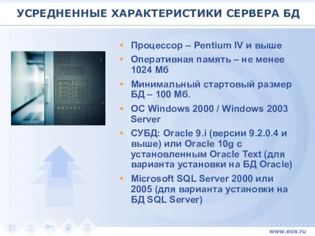 УСРЕДНЕННЫЕ ХАРАКТЕРИСТИКИ СЕРВЕРА БД Процессор – Pentium IV и выше Оперативная память