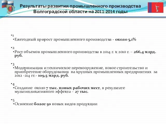 Результаты развития промышленного производства Волгоградской области на 2011-2014 годы 1 Ежегодный прирост