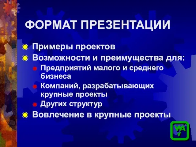 ФОРМАТ ПРЕЗЕНТАЦИИ Примеры проектов Возможности и преимущества для: Предприятий малого и среднего