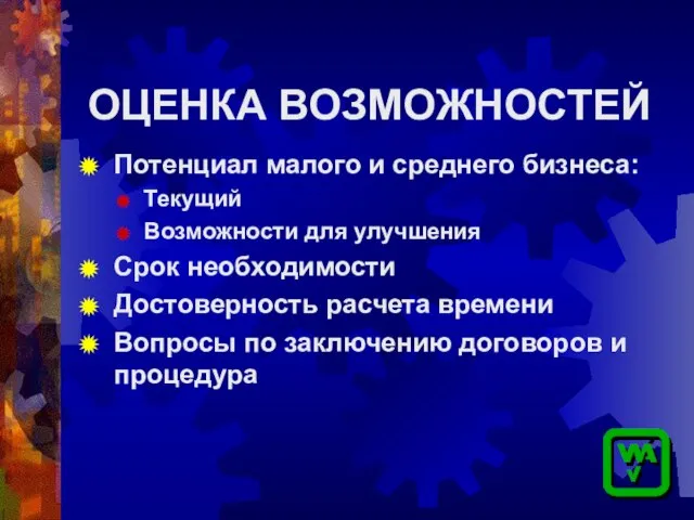 ОЦЕНКА ВОЗМОЖНОСТЕЙ Потенциал малого и среднего бизнеса: Текущий Возможности для улучшения Срок