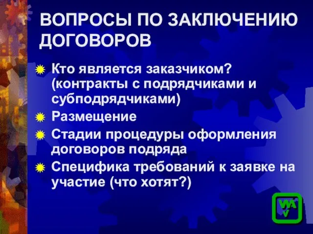 ВОПРОСЫ ПО ЗАКЛЮЧЕНИЮ ДОГОВОРОВ Кто является заказчиком? (контракты с подрядчиками и субподрядчиками)