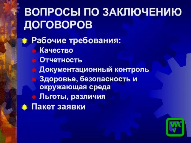 ВОПРОСЫ ПО ЗАКЛЮЧЕНИЮ ДОГОВОРОВ Рабочие требования: Качество Отчетность Документационный контроль Здоровье, безопасность