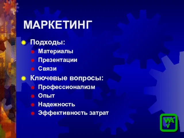 МАРКЕТИНГ Подходы: Материалы Презентации Связи Ключевые вопросы: Профессионализм Опыт Надежность Эффективность затрат