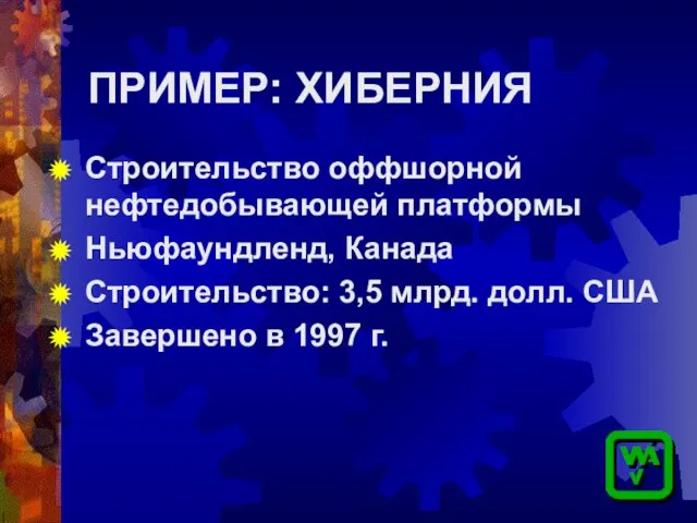 ПРИМЕР: ХИБЕРНИЯ Строительство оффшорной нефтедобывающей платформы Ньюфаундленд, Канада Строительство: 3,5 млрд. долл.