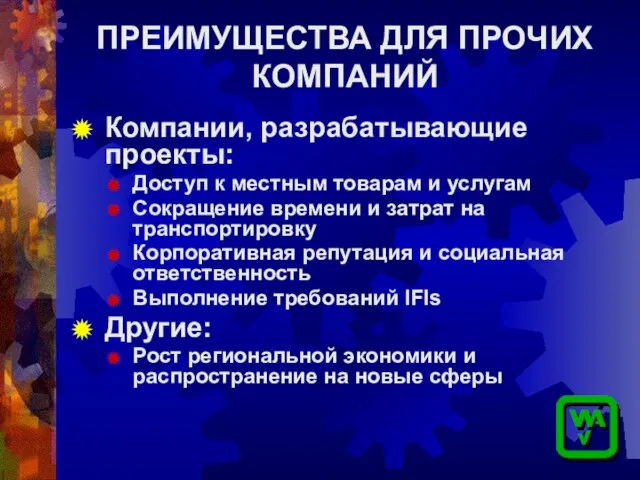 ПРЕИМУЩЕСТВА ДЛЯ ПРОЧИХ КОМПАНИЙ Компании, разрабатывающие проекты: Доступ к местным товарам и