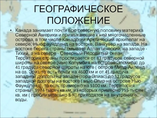 ГЕОГРАФИЧЕСКОЕ ПОЛОЖЕНИЕ Канада занимает почти всю северную половину материка Северной Америки и