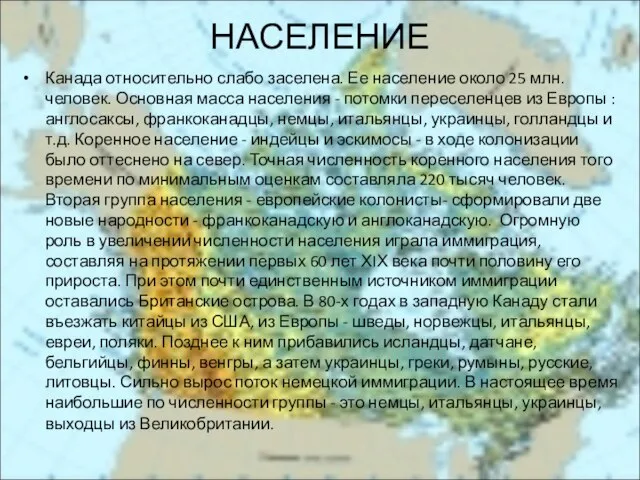 НАСЕЛЕНИЕ Канада относительно слабо заселена. Ее население около 25 млн.человек. Основная масса