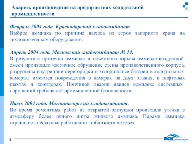 Аварии, произошедшие на предприятиях холодильной промышленности Февраль 2004 года. Краснодарский хладокомбинат. Выброс