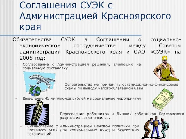 Соглашения СУЭК с Администрацией Красноярского края Обязательства СУЭК в Соглашении о социально-экономическом
