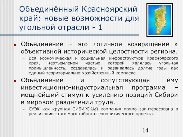 Объединённый Красноярский край: новые возможности для угольной отрасли - 1 Объединение –