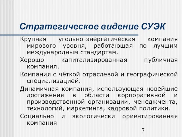 Стратегическое видение СУЭК Крупная угольно-энергетическая компания мирового уровня, работающая по лучшим международным