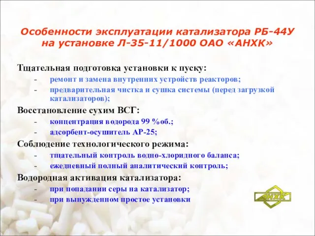 Особенности эксплуатации катализатора РБ-44У на установке Л-35-11/1000 ОАО «АНХК» Тщательная подготовка установки