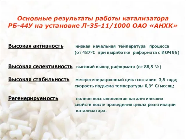 Основные результаты работы катализатора РБ-44У на установке Л-35-11/1000 ОАО «АНХК» Высокая активность