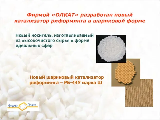 Фирмой «ОЛКАТ» разработан новый катализатор риформинга в шариковой форме Новый носитель, изготавливаемый