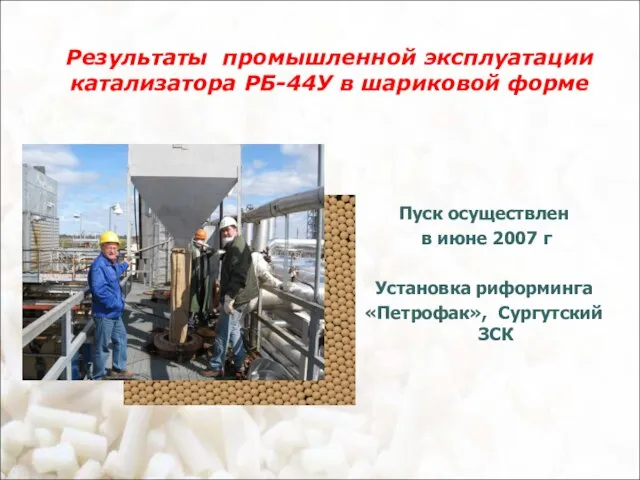 Результаты промышленной эксплуатации катализатора РБ-44У в шариковой форме Пуск осуществлен в июне