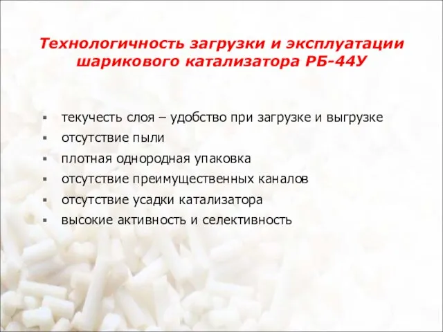 Технологичность загрузки и эксплуатации шарикового катализатора РБ-44У текучесть слоя – удобство при