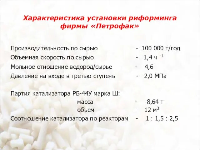 Характеристика установки риформинга фирмы «Петрофак» Производительность по сырью - 100 000 т/год