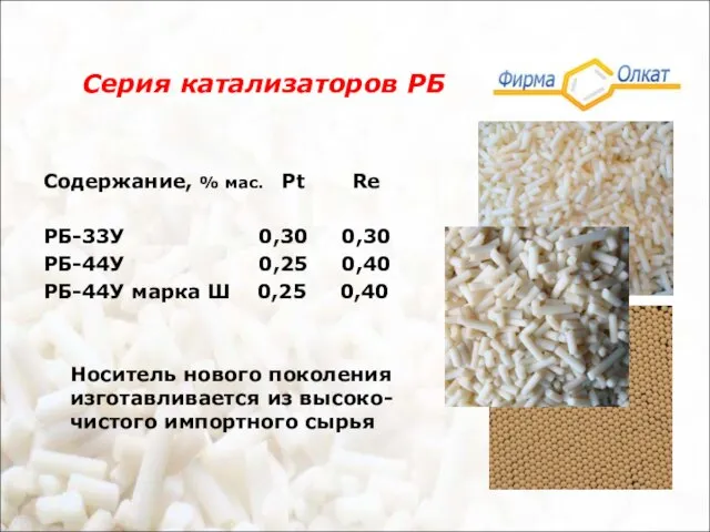 Серия катализаторов РБ Содержание, % мас. Pt Re РБ-33У 0,30 0,30 РБ-44У