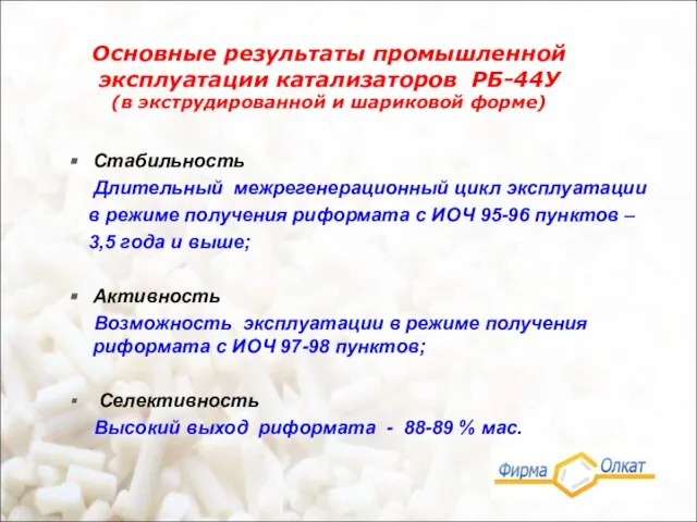 Основные результаты промышленной эксплуатации катализаторов РБ-44У (в экструдированной и шариковой форме) Стабильность