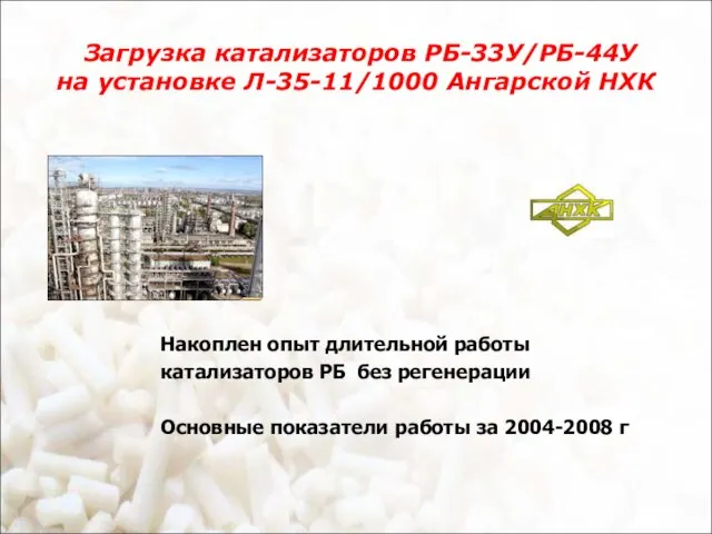 Загрузка катализаторов РБ-33У/РБ-44У на установке Л-35-11/1000 Ангарской НХК Накоплен опыт длительной работы