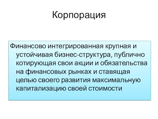 Корпорация Финансово интегрированная крупная и устойчивая бизнес-структура, публично котирующая свои акции и