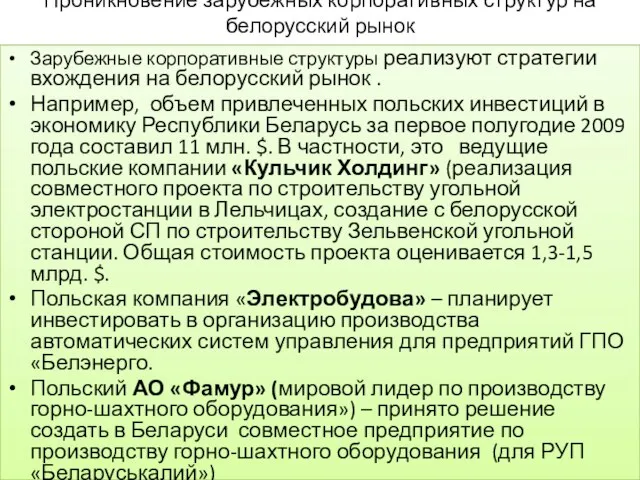 Проникновение зарубежных корпоративных структур на белорусский рынок Зарубежные корпоративные структуры реализуют стратегии