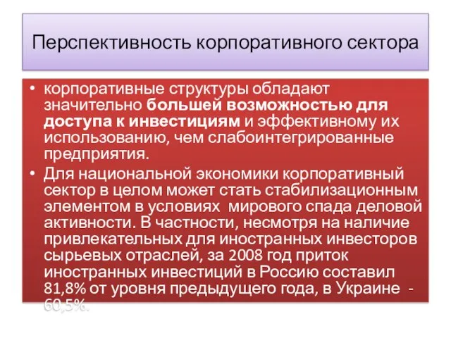 Перспективность корпоративного сектора корпоративные структуры обладают значительно большей возможностью для доступа к