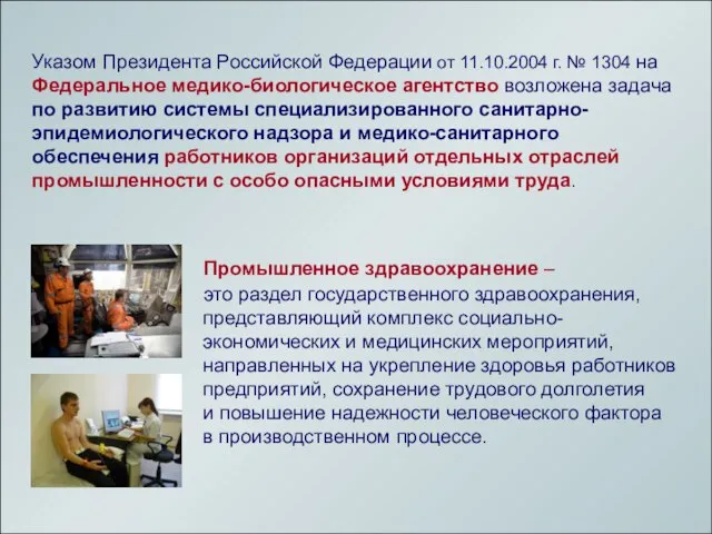 Указом Президента Российской Федерации от 11.10.2004 г. № 1304 на Федеральное медико-биологическое