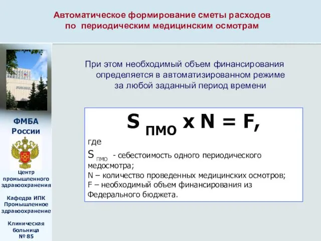 Автоматическое формирование сметы расходов по периодическим медицинским осмотрам S ПМО х N