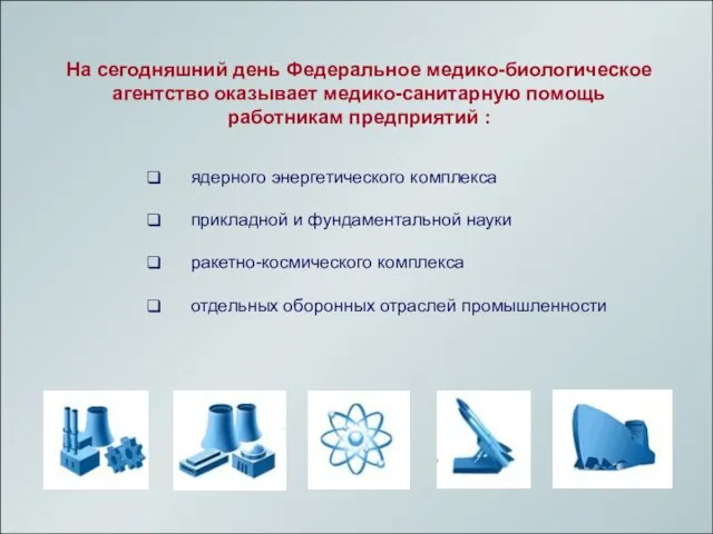 На сегодняшний день Федеральное медико-биологическое агентство оказывает медико-санитарную помощь работникам предприятий :