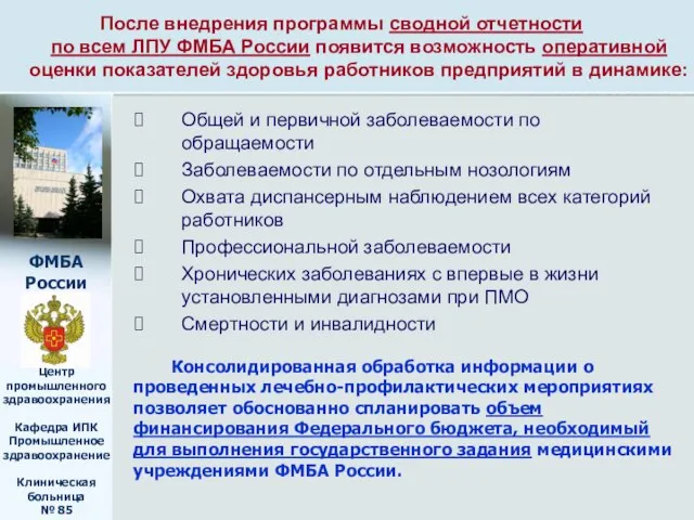 После внедрения программы сводной отчетности по всем ЛПУ ФМБА России появится возможность