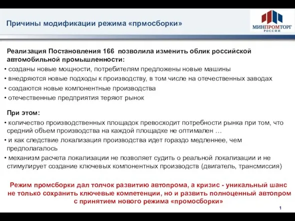 Реализация Постановления 166 позволила изменить облик российской автомобильной промышленности: созданы новые мощности,