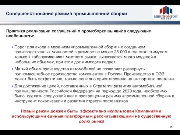 Совершенствование режима промышленной сборки Практика реализации соглашений о промсборке выявила следующие особенности: