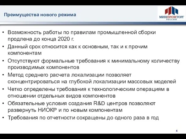 Возможность работы по правилам промышленной сборки продлена до конца 2020 г. Данный