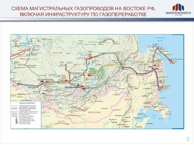 СХЕМА МАГИСТРАЛЬНЫХ ГАЗОПРОВОДОВ НА ВОСТОКЕ РФ, ВКЛЮЧАЯ ИНФРАСТРУКТУРУ ПО ГАЗОПЕРЕРАБОТКЕ 5