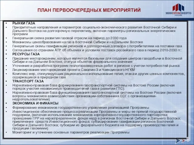 РЫНКИ ГАЗА Приоритетные направления и параметров социально-экономического развития Восточной Сибири и Дальнего