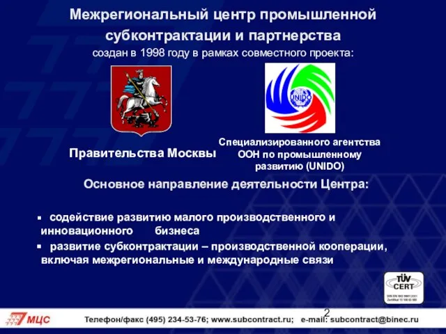 Основное направление деятельности Центра: содействие развитию малого производственного и инновационного бизнеса развитие