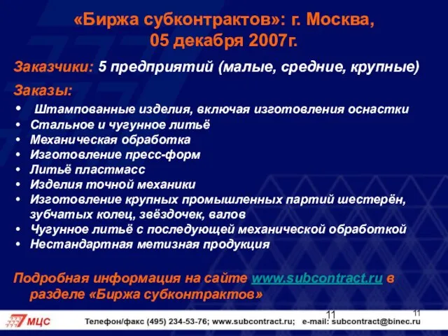 «Биржа субконтрактов»: г. Москва, 05 декабря 2007г. Заказчики: 5 предприятий (малые, средние,