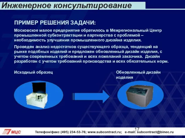 ПРИМЕР РЕШЕНИЯ ЗАДАЧИ: Московское малое предприятие обратилось в Межрегиональный Центр промышленной субконтрактации